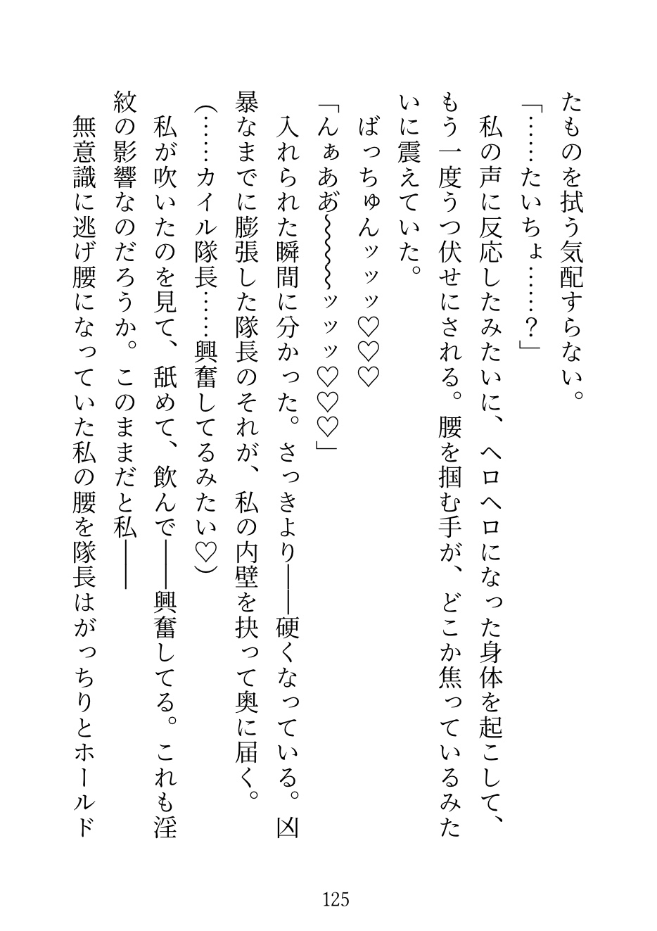 私を庇って淫紋がついた王国最強の氷の隊長に「責任取らせてください」って言ったら、毎晩獣みたいに抱かれて──呪いが解けた夜「もう離さない」って言われました 画像7