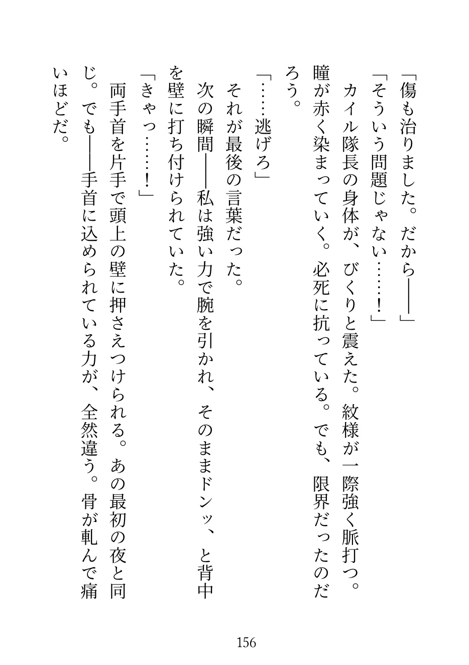 私を庇って淫紋がついた王国最強の氷の隊長に「責任取らせてください」って言ったら、毎晩獣みたいに抱かれて──呪いが解けた夜「もう離さない」って言われました 画像8
