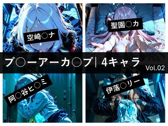 ブ〇ーアーカ〇ブ / 4キャラ vol.02
