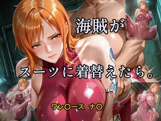 海賊がスーツに着替えたら。 ジャケット画像