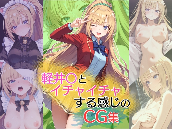 軽井〇とイチャイチャする感じのCG集
