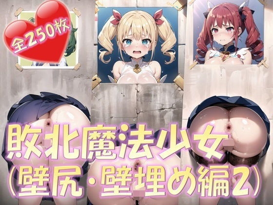 敗北魔法少女(壁尻・壁埋め編2)