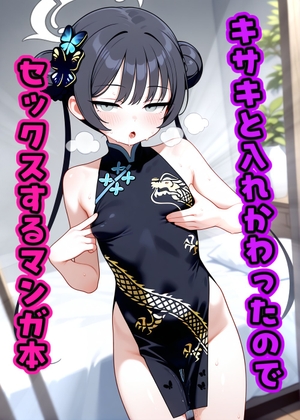 キサキと入れ替わったのでセックスするマンガ本