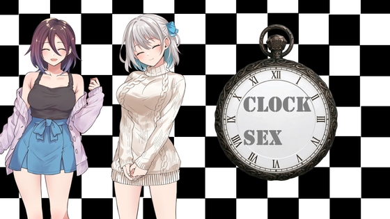 クロックセックス クロックセックス