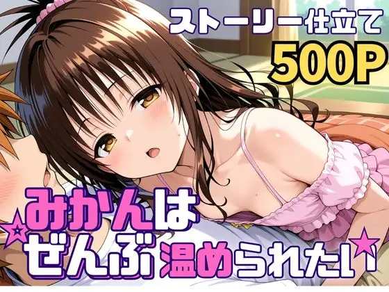 みかんはぜんぶ温められたい [SUAMA] | DLsite - R18