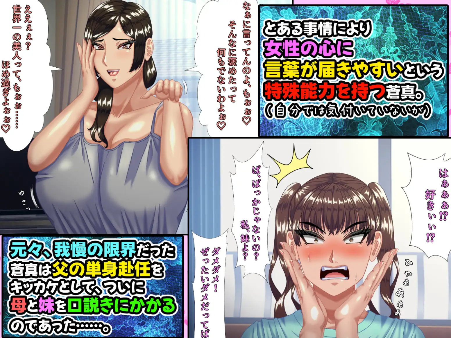 お母さんと妹を、お父さんが単身赴任の間に口説き落とした僕には、実は、ちょっと 女性の心に言葉が届きやすい特殊能力があった件。 [ママゾネス] | DLsite 同人 - R18