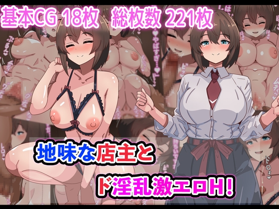 地味な店主とド淫乱激エロH!