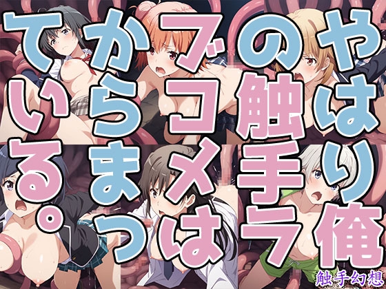 触手幻想 -やはり俺の触手ラブコメはからまっている。-