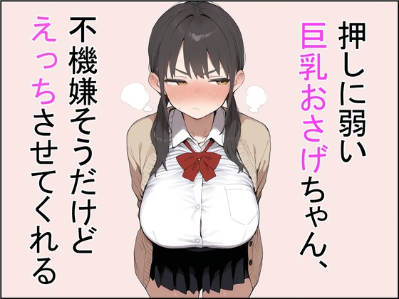押しに弱い巨乳おさげちゃん、不機嫌そうだけどえっちさせてくれる