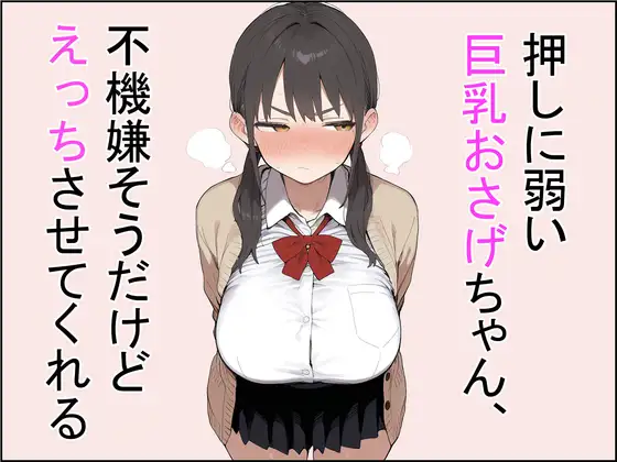 押しに弱い巨乳おさげちゃん、不機嫌そうだけどえっちさせてくれる ジャケット画像