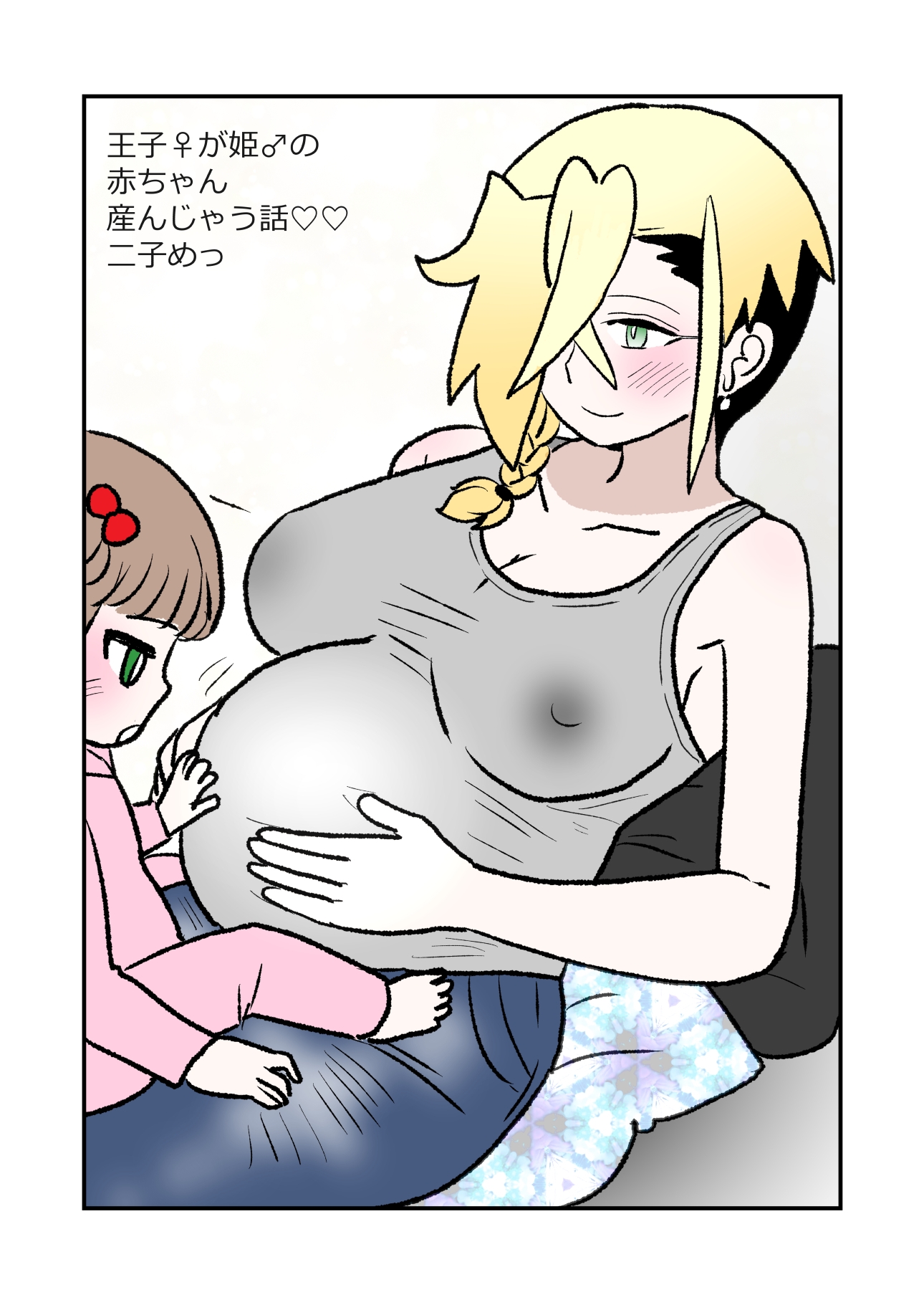 王子♀が姫♂の赤ちゃん産んじゃう話♡♡2子めっ 画像1