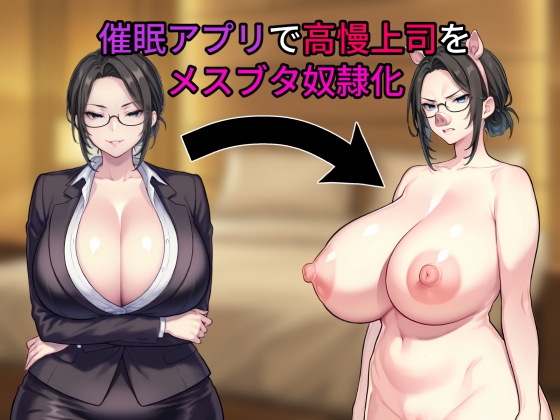 催眠アプリで高慢上司をメスブタ奴隷化