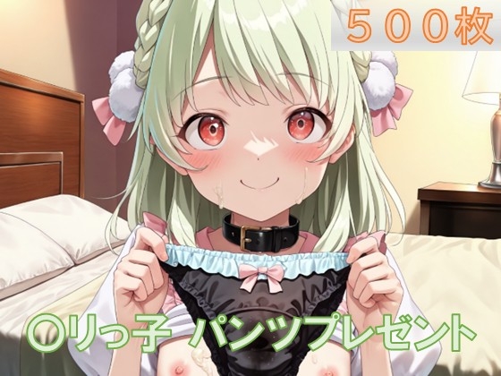 〇リっ子からの使用済みパンツプレゼント2