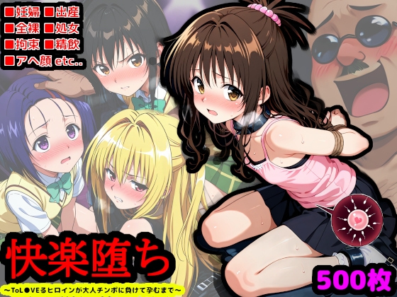 校長、一線を越える ～ToL●VEるヒロインが大人チンポに負けて孕むまで～