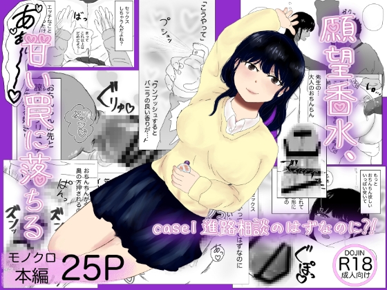 願望香水、甘い罠に落ちる case1進路相談のはずなのに?！