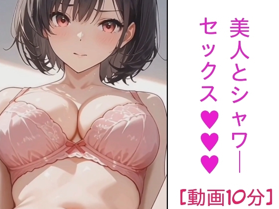 美人とシャワーセックス