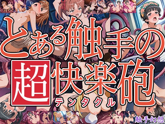 触手幻想 -とある触手の超快楽砲-