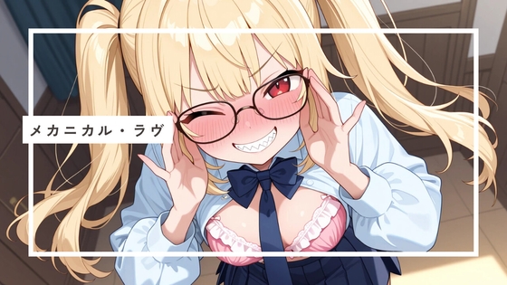 メカニカル・ラヴ-すけすけスコープ編