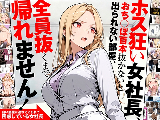 ホス狂い女社長、おち〇ぽ100本抜かないと出られない部屋、全員抜くまで帰れません！