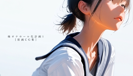 【原画CG集】ゲーム『妹オナホール化計画1』