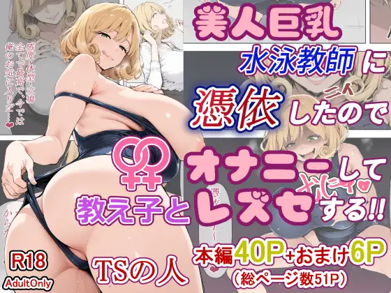 美人巨乳水泳教師に憑依したのでオナニーして教え子とレズセする!! [TSの人] | DLsite - R18