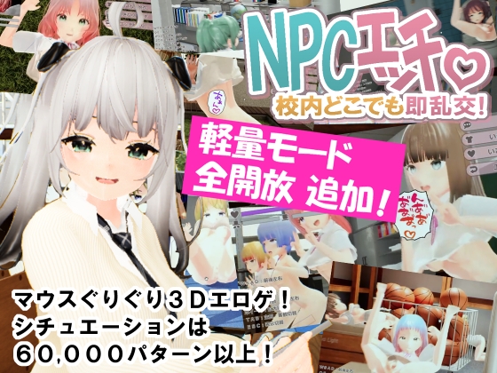 NPCエッチ ～校内どこでも即乱交！～【アップデート版】