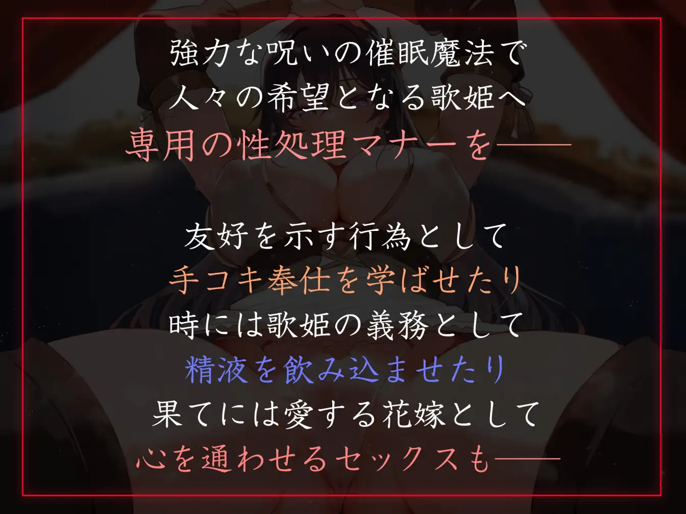 清楚で無垢な歌姫の認識を改変し、性奉仕マナーとして優しく生ハメしつつ最後は恋人ロイヤルおまんこへ 手コキ