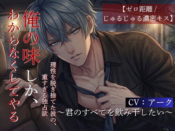 【車内密室/濃密キス音】優しいバーテンダーの彼が、他の男の匂いに嫉妬して豹変する夜〜君のすべてを飲み干したい〜-0画像