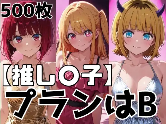 プランはB ジャケット画像