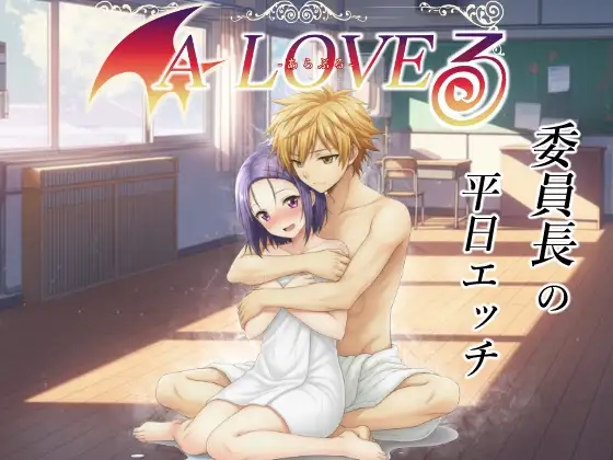 あらぶる〜委員長の平日エッチ〜 ジャケット画像