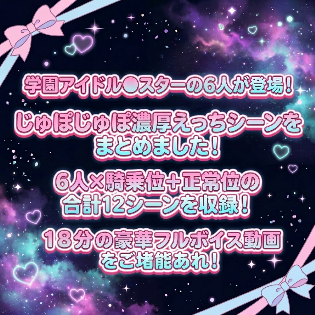 学園のアイドルにえっちえっちする動画！『莉波・麻央・星南・燕・清夏・リーリヤ』♪<18分フルボイス！> 画像1