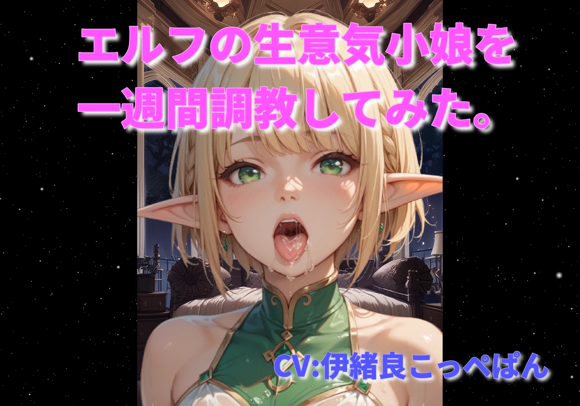 エルフの生意気小娘を一週間調教してみた。 画像1