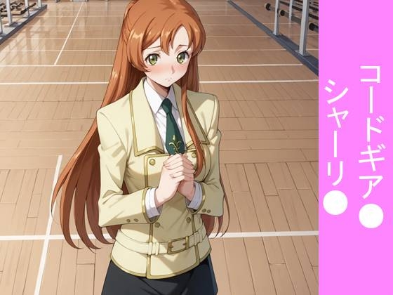【フルカラー漫画】【放課後の密約】体育館倉庫で重なる鼓動と純愛 〜コードギア●のシャーリ●が全てを捧げる、一途な放課後告白〜