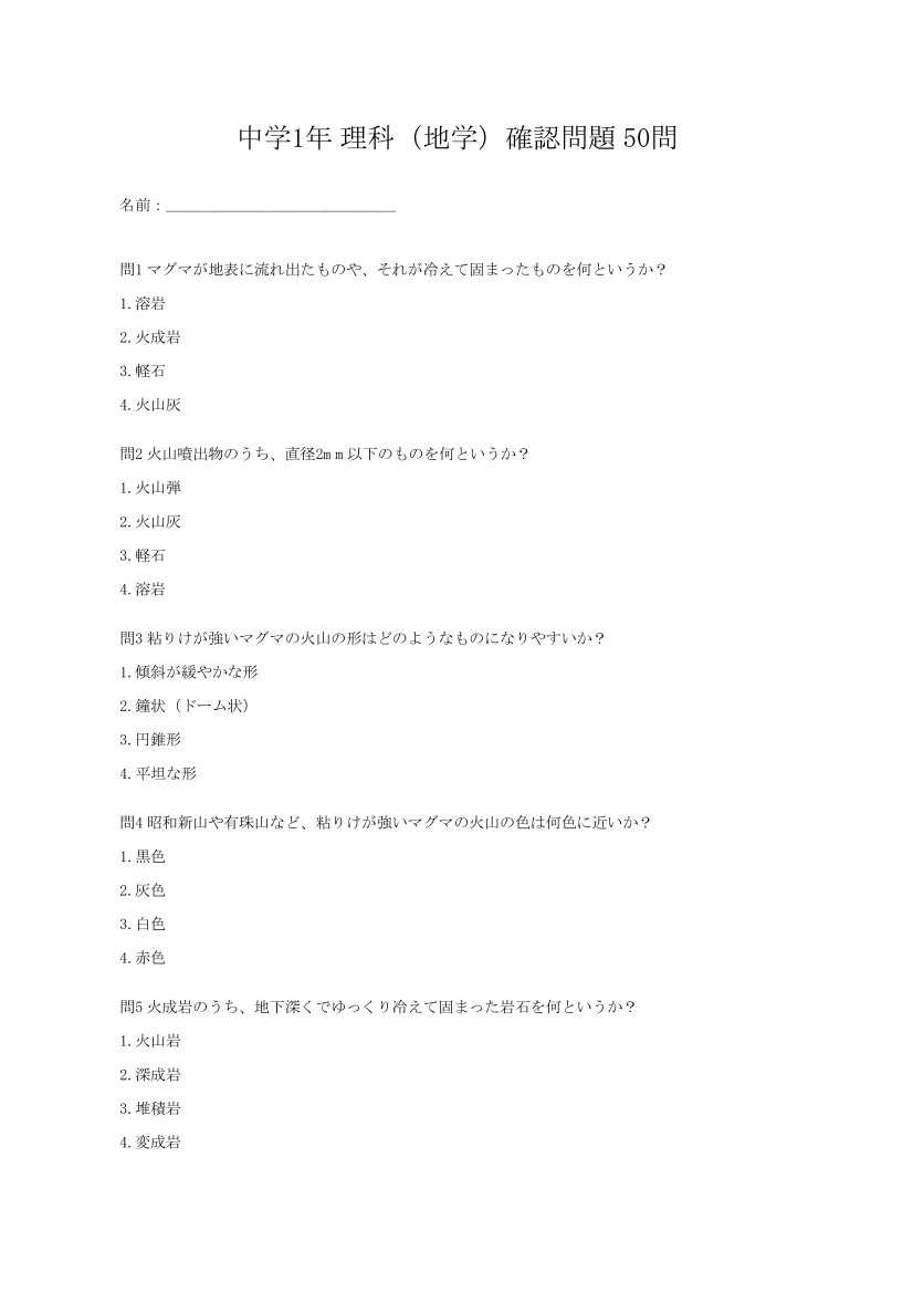 中学1年理科・地学マスター50問演習～ゲームで学ぶ地学基礎確認クイズ～