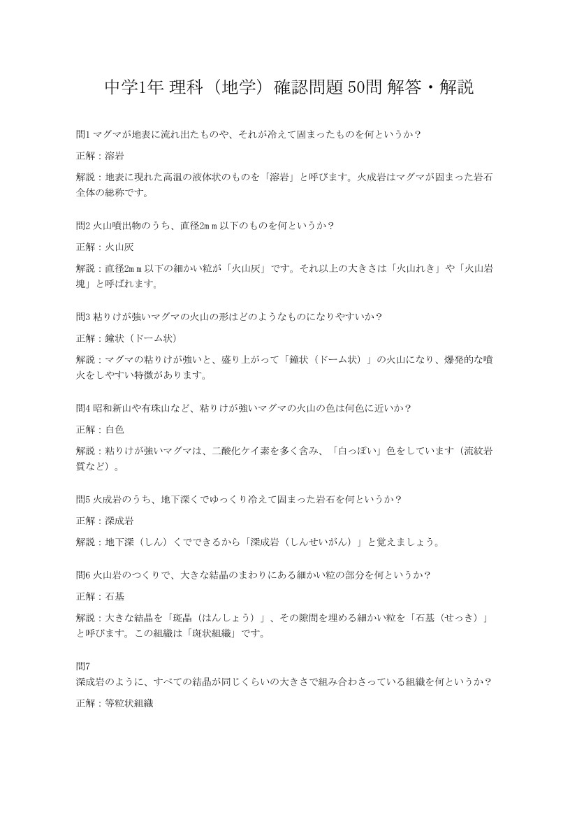 中学1年理科・地学マスター50問演習～ゲームで学ぶ地学基礎確認クイズ～