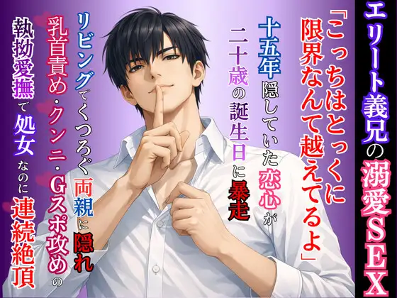 【執着義兄】十五年間『理想の兄』を演じてきたエリート義兄に、リビングでくつろぐ両親に隠れて初めてを奪い尽くされ中〇しまで堕ちる話｜kiki20｜DLsite公式メインビジュアル