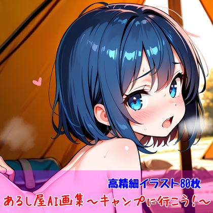 あるし屋AI画集～キャンプに行こう！～