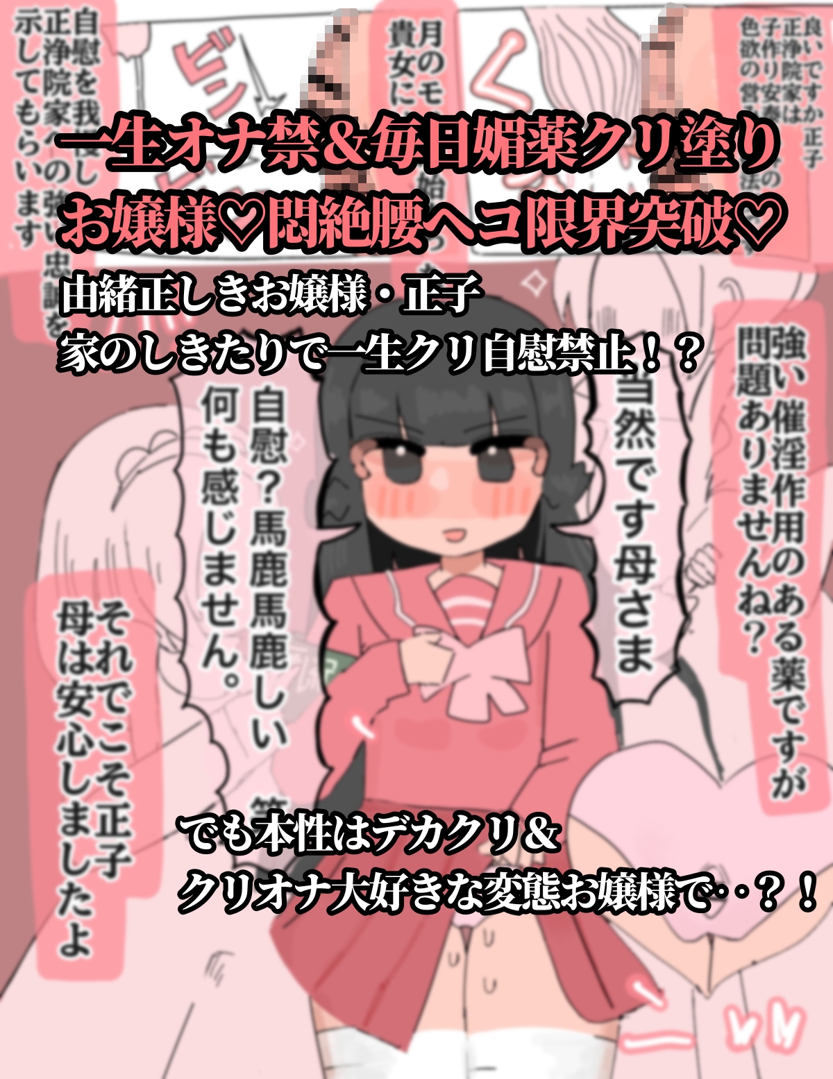 生涯オナニー禁止〜媚薬で強○クリ発情 清楚委員長クリイキ懇願〜 画像1