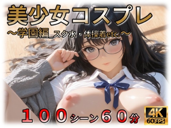 美少女JKコスプレ ~学園編_スク水&体操着etc.~