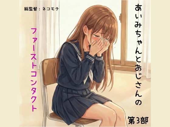 あいみちゃんとおじさんのファーストコンタクト第3部