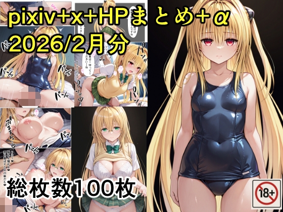 pixiv+x+HPまとめ(2026/2月分)+未公開分