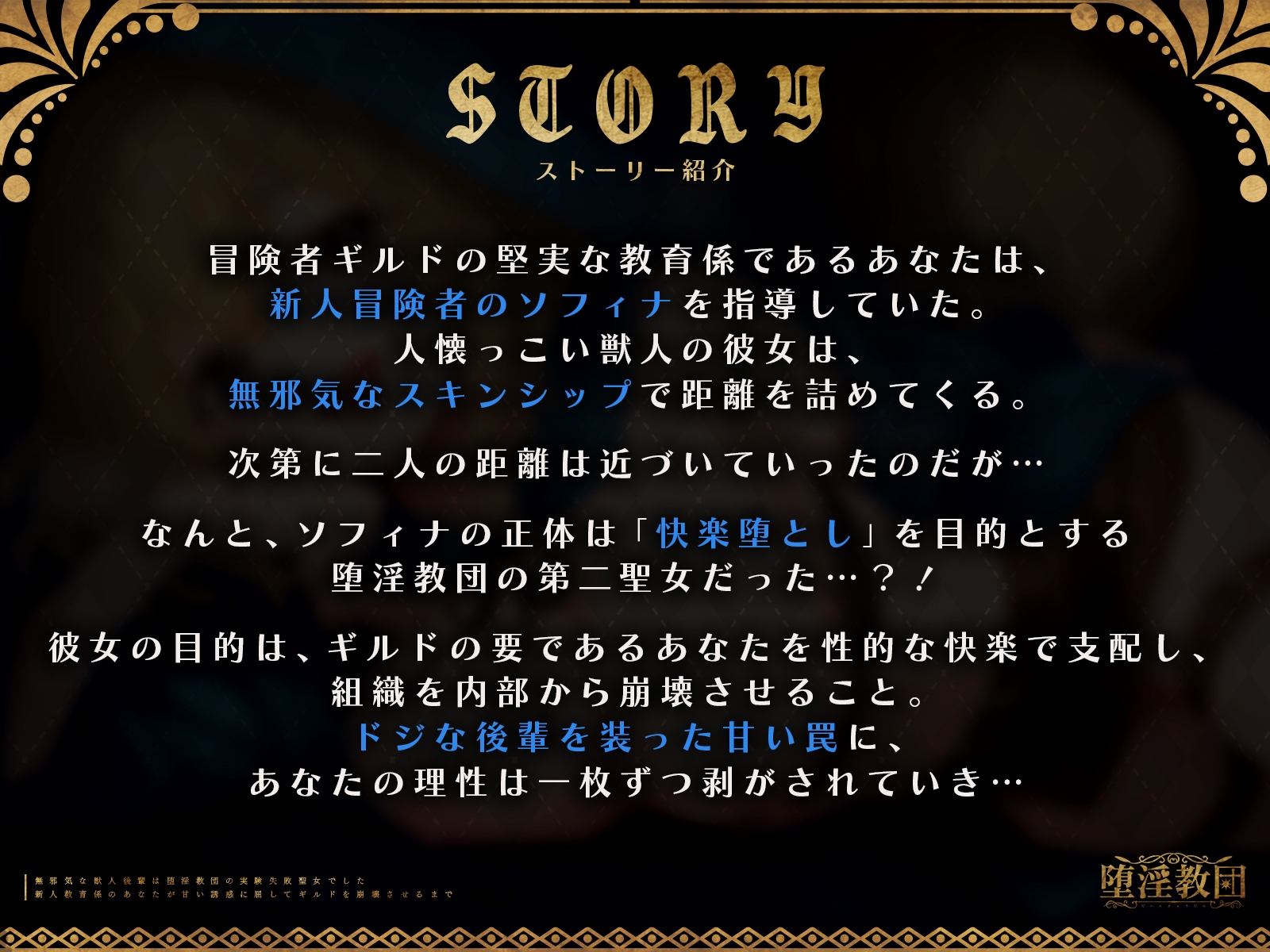 無邪気な獣人後輩は堕淫教団の実験失敗聖女でした～新人教育係のあなたが甘い誘惑に屈してギルドを崩壊させるまで～【KU100収録】 画像1