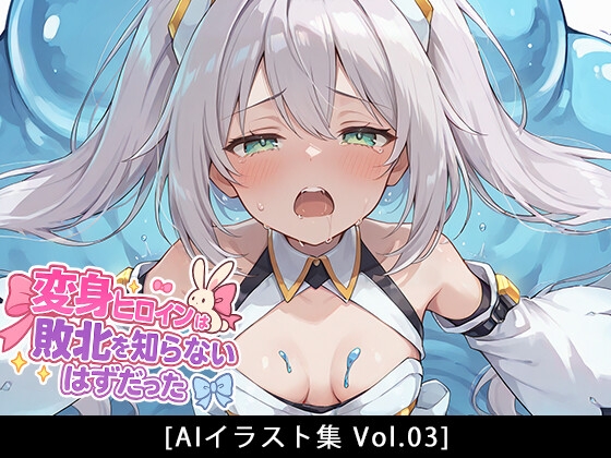 変身ヒロインは敗北を知らないはずだった[Vol.03]