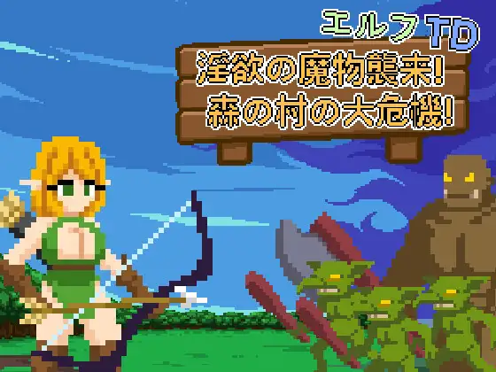 [SLG/动态/官中] エルフTD- 淫欲の魔物襲来！森の村の大危機! [PC/74.8M]