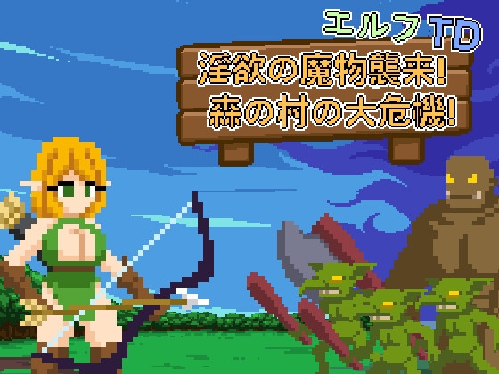 エルフTD- 淫欲の魔物襲来！森の村の大危機!