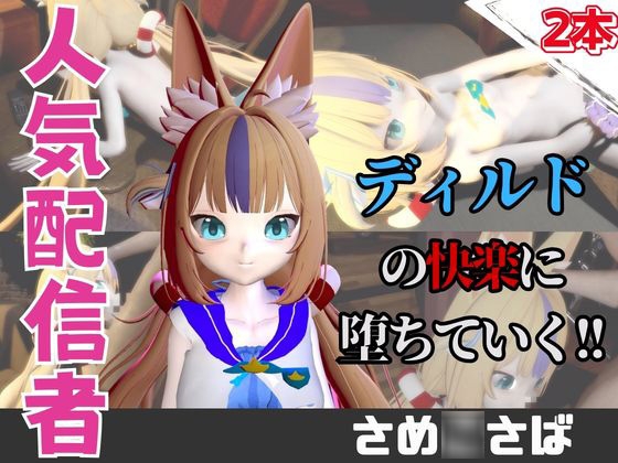 【なんと動画2本】さめ○さば(Same○oSaba)がディルドマシーンで連続絶頂する動画パック