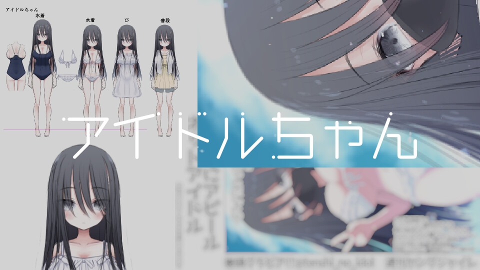アイドルちゃん 画像1