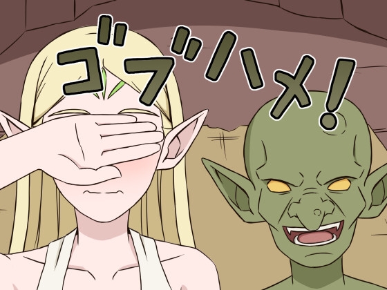 ゴブハメ！