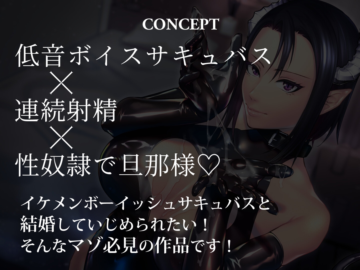 ボーイッシュサキュバスとMな私 ～彼女の旦那様兼性奴○になるまで～ 画像1