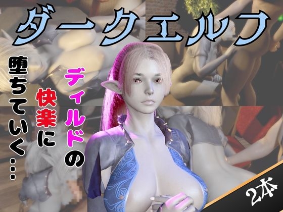 【なんと動画2本】ダークエルフがディルドマシーンで連続絶頂させられちゃう動画パック